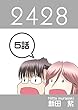 ５話: 旅情編　第１幕 ２４２８連載版