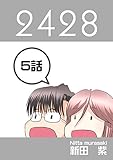 ５話: 旅情編　第１幕 ２４２８連載版