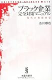 ブラック企業完全対策マニュアル (晋遊舎新書 S15)