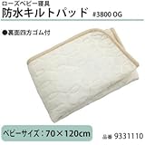 京都西川 ローズベビー寝具 防水キルトパッド 3800 OG 9331110 防水シーツと汗取りパッドの機能が一つになりました