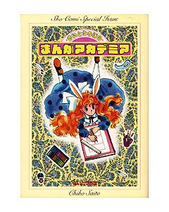 『さいとうちほのまんがアカデミア』