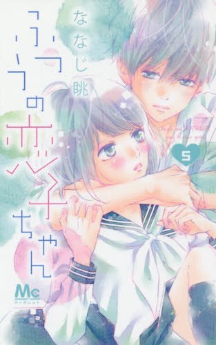 ふつうの恋子ちゃん 5 (マーガレットコミックス) ふつうの恋子ちゃん 5 (マーガレットコミックス)