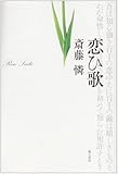 恋ひ歌―宮崎龍介と柳原白蓮