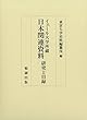 イェール大学所蔵 日本関連資料 研究と目録