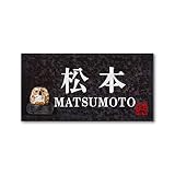 丸三タカギ 彫り込み済表札 信楽焼 信楽Y-2F-7-2-松本 彫り込み名字: 松本 【完成品】