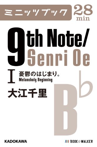 9th Note/Senri Oe I 憂鬱のはじまり。: 1 (カドカワ・ミニッツブック) 9th Note/Senri Oe I 憂鬱のはじまり。: 1 (カドカワ・ミニッツブック)