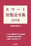 スマート労働法令集 2018
