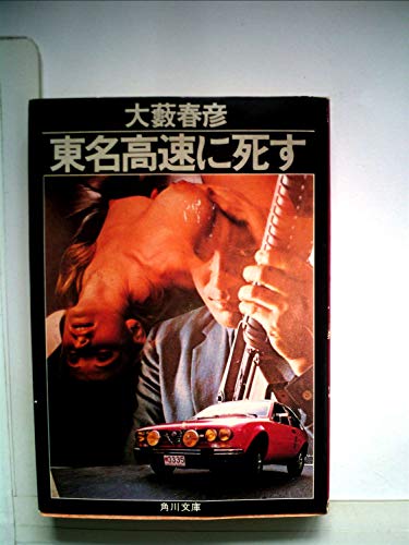大藪春彦:東名高速に死す (1982年) (角川文庫)