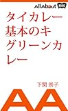 タイカレー基本のキ　グリーンカレー (All About Books)