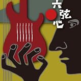 六弦心 Vol.1