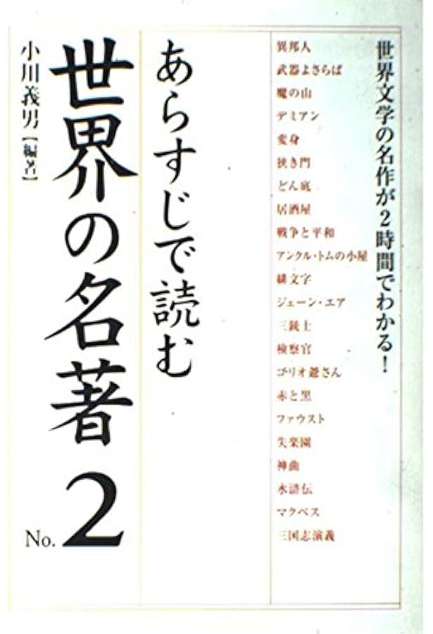 Amazon.co.jp: あらすじで読む日本の名著 No.3 : 小川 義男: 本
