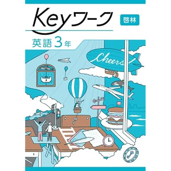 【最新版】 新品 Keyワーク 数学 中３（啓林）他【解答&Keyテスト付】 Keyワーク 英語 中3 開隆堂 【オリジナルボールペン付き】キー