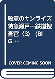 殺意のサンライズ特急瀬戸: 鉄道捜査官3 (BIG BOOKS)