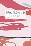 好き、だからこそ