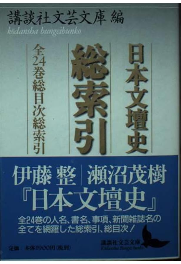 Amazon.co.jp: 日本文壇史 1: 回想の文学 (講談社文芸文庫 いD 2