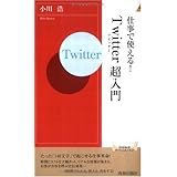 仕事で使える！「Twitter」超入門 (青春新書INTELLIGENCE 250)