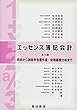 エッセンス簿記会計―初歩から納税申告書作成・財務諸表分析まで
