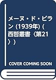 メーヌ・ド・ビラン (1939年) (西哲叢書〈第21〉)