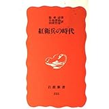 紅衛兵の時代 (岩波新書 新赤版 222)