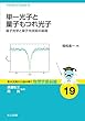 単一光子と量子もつれ光子: 量子光学と量子光技術の基礎 (基本法則から読み解く物理学最前線)