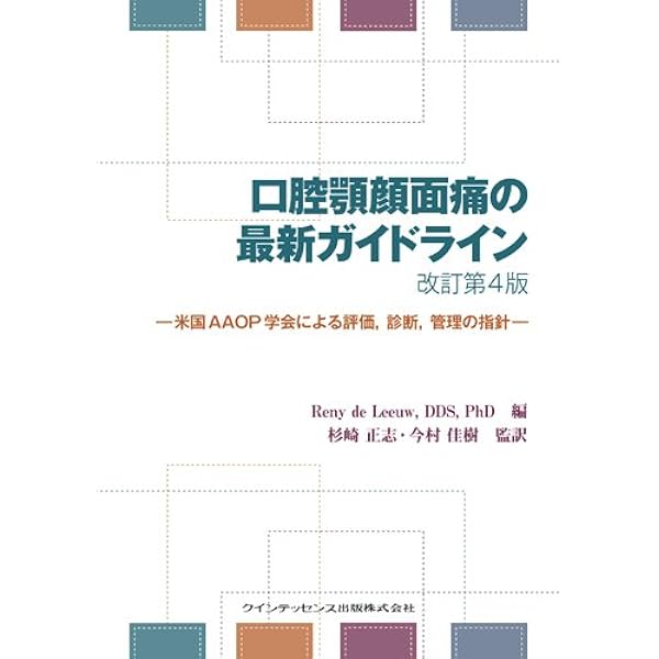口腔顔面痛の診断と治療ガイドブック 第3版 | 日本口腔顔面痛学会 |本