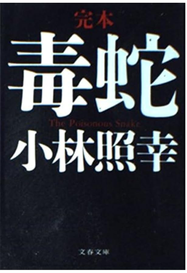 フィラリア: 難病根絶に賭けた人間の記録 | 小林 照幸 |本 | 通販 | Amazon