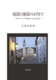 地獄と煉獄のはざまで: 中世イタリアの例話から心性を読む 地獄と煉獄のはざまで: 中世イタリアの例話から心性を読む