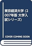 東京経済大学 (2007年版 大学入試シリーズ)