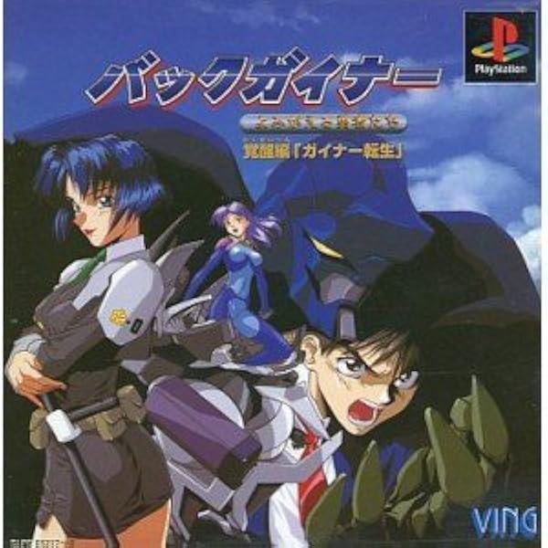 バックガイナー　飛翔編　PSソフト Amazon | バックガイナー 飛翔編 | ゲームソフト