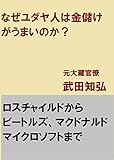 なぜユダヤ人は金儲けがうまいのか？: ロスチャイルドからビートルズ、マクドナルド、マイクロソフトまで