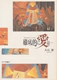 徹底的に愛は