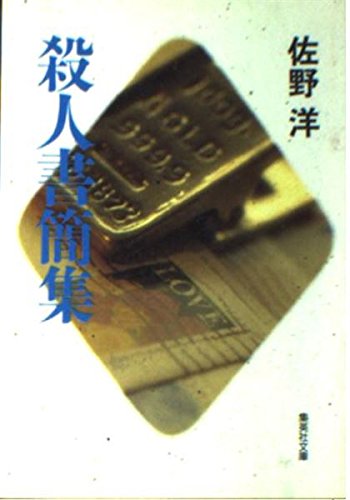 佐野洋:殺人書簡集 (集英社文庫)