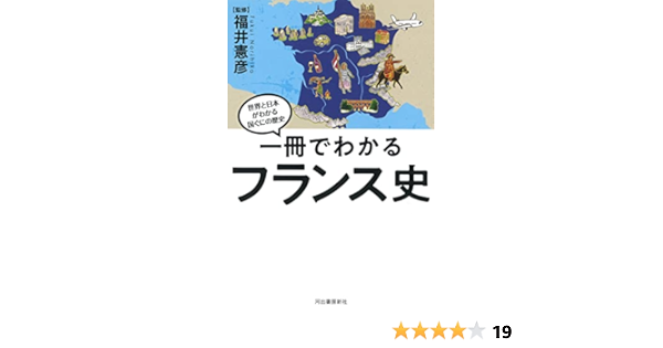 一冊でわかるフランス史 世界と日本がわかる 国ぐにの歴史 福井憲彦 本 通販 Amazon