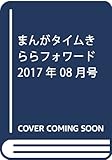 まんがタイムきららフォワード 2017年 08 月号 [雑誌]