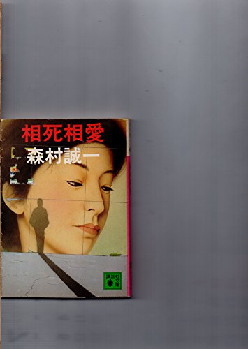 相死相愛 (講談社文庫)