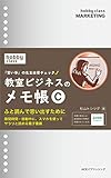 教室ビジネスのメモ帳C