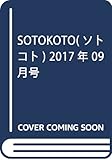 SOTOKOTO(ソトコト) 2017年 09 月号 [雑誌]