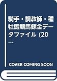 騎手・調教師・種牡馬競馬錬金データファイル 2001~200 (SAKURA・MOOK 92)