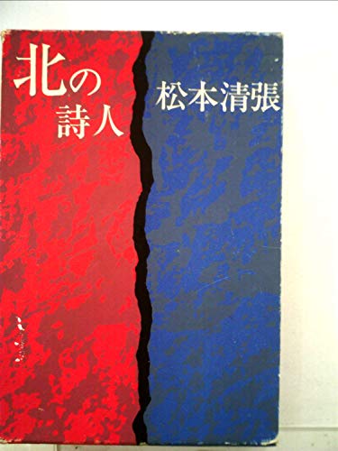 北の詩人 (1964年)