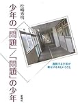 少年の「問題」／「問題」の少年―逸脱する少年が幸せになるということ