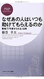 なぜあの人はいつも助けてもらえるのか