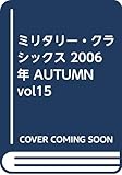 ミリタリー・クラシックス 2006年 AUTUMN vol15