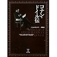 コナン・ドイル伝