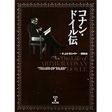 コナン・ドイル伝