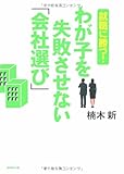 就職に勝つ! わが子を失敗させない「会社選び」
