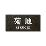 丸三タカギ 彫り込み済表札 セラコート SR-5-7-2-菊地 彫り込み名字: 菊地 【完成品】