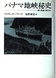 書評 パナマ地峡秘史―夢と残虐の四百年 by 塩味ビッテン