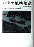 パナマ地峡秘史―夢と残虐の四百年