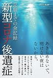 新型コロナ後遺症 克服までの全記録　: 準寝たきり、一生治らないかもと診断された著者が 鍼や漢方薬、サプリなど、あらゆる代替医療を試した全記録！