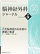 脳神経外科ジャーナル 2018年 09 月号 [雑誌]